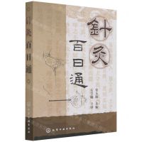 [N]针灸百日通-9787122184030