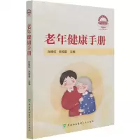 [N]老年健康手册-9787567917439
