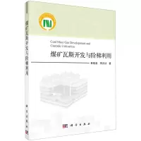 [N]煤矿瓦斯开发与阶梯利用-9787030670540