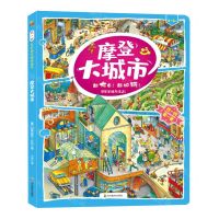 [N]摩登大城市(3-6岁)/找一找左右脑开发地板书-9787540873394