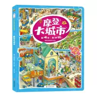 [N]摩登大城市(3-6岁)/找一找左右脑开发地板书-9787540873394