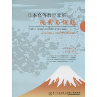[M]日本高等教育改革-9787561551240