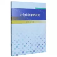 [N]企业雇佣策略研究-9787310060719