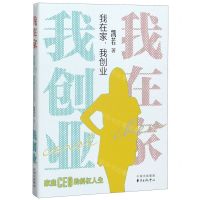[N]我在家我创业(家庭CEO的斜杠人生)-9787547315873
