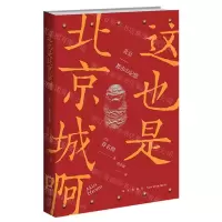 [N]这也是北京城啊-9787513344081