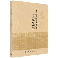 [N]古代石刻书人身份与书法史研究-9787030702869