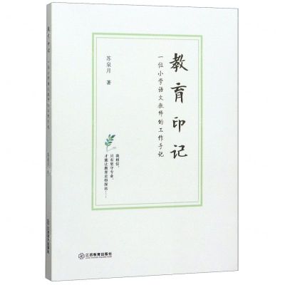 [N]教育印记(一位小学语文教师的工作手记)-9787570515530