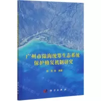 [N]广州市陆海统筹生态系统保护修复机制研究-9787030682956