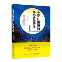 [N]不要在拼搏的年纪选择安逸-9787518061655
