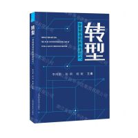 [N]转型(智能制造的新基建时代)(精)-9787547850237