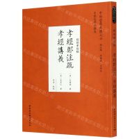 [N]孝经郑注疏孝经讲义(经部孝经类)/中外哲学典籍大全-9787520356138