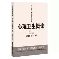 [N]心理卫生概论/二十世纪中国心理学名著丛编-9787533489861