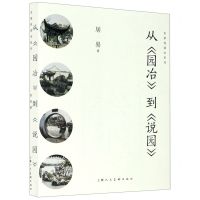 [N]从园冶到说园/名家悦读本系列-9787558617966