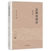 [N]法律史译评(第8卷)-9787547517925