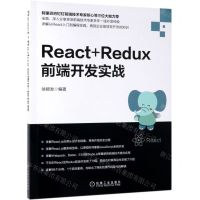 [N]React+Redux前端开发实战-9787111631453