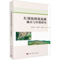 [N]红壤坡耕地氮磷输出与控制研究-9787030687043