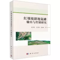 [N]红壤坡耕地氮磷输出与控制研究-9787030687043