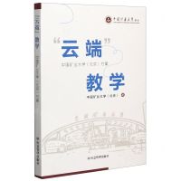 [N]云端教学(中国矿业大学北京方案)-9787502083281