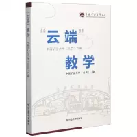 [N]云端教学(中国矿业大学北京方案)-9787502083281
