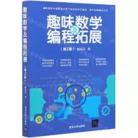 [N]趣味数学及编程拓展(第2版)-9787302570776