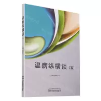 [N]温病纵横谈(5)-9787513269933