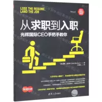[N]从求职到入职(光辉国际CEO手把手教你)-9787302531371