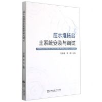 [N]压水堆核岛主系统安装与调试-9787566128874