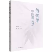 [N]熊传榘中医课徒录-9787117331104