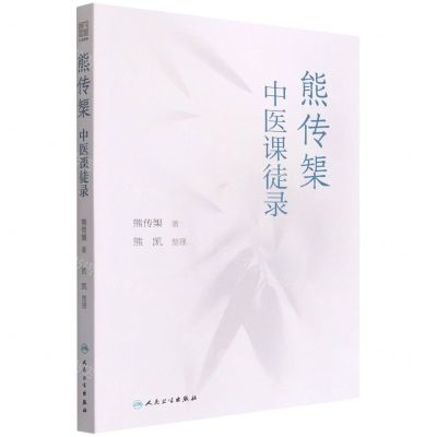 [N]熊传榘中医课徒录-9787117331104