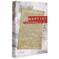 [N]新加坡华文报章所载梨园史料汇编(1920-1941)-9787104050674
