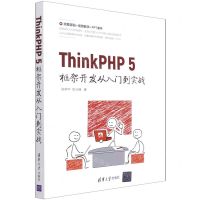 [N]ThinkPHP5框架开发从入门到实战-9787302582700