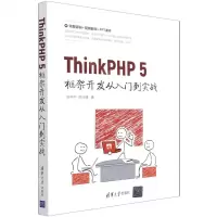 [N]ThinkPHP5框架开发从入门到实战-9787302582700