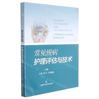 [N]常见慢病护理评估与技术-9787547854471