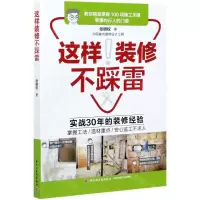 [N]这样装修不踩雷-9787518428120
