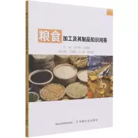 [N]粮食加工及其制品知识问答-9787109280250
