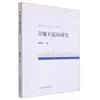 [N]合规不起诉研究-9787510226083