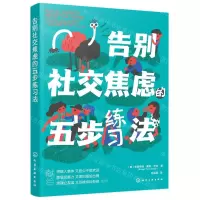 [N]告别社交焦虑的五步练习法-9787122419095
