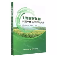 [N]主要粮经作物水肥一体化理论与实践-9787109298491