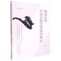 [N]英语世界中亚五国文学研究考论-9787307225183