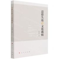 [N]道德失范与文化救赎-9787010229201