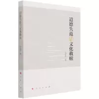 [N]道德失范与文化救赎-9787010229201