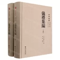 [N]仪礼集编(上下)(精)/中华礼藏-9787308220354