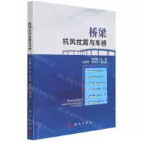 [N]桥梁抗风抗震与车桥-9787030690081