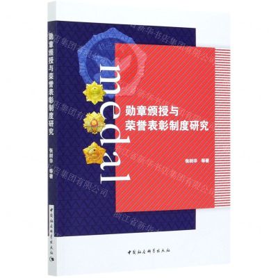 [N]勋章颁授与荣誉表彰制度研究-9787520374811