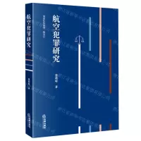 [N]航空犯罪研究-9787519761332