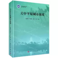 [N]关中平原城市地质(精)-9787030652256