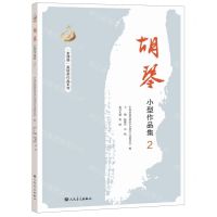 [N]胡琴小型作品集(2)-9787103056677