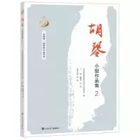 [N]胡琴小型作品集(2)-9787103056677