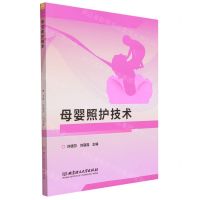 [N]母婴照护技术-9787576306569