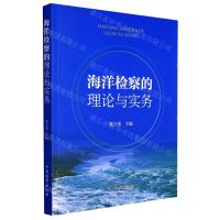 [N]海洋检察的理论与实务-9787510226731
